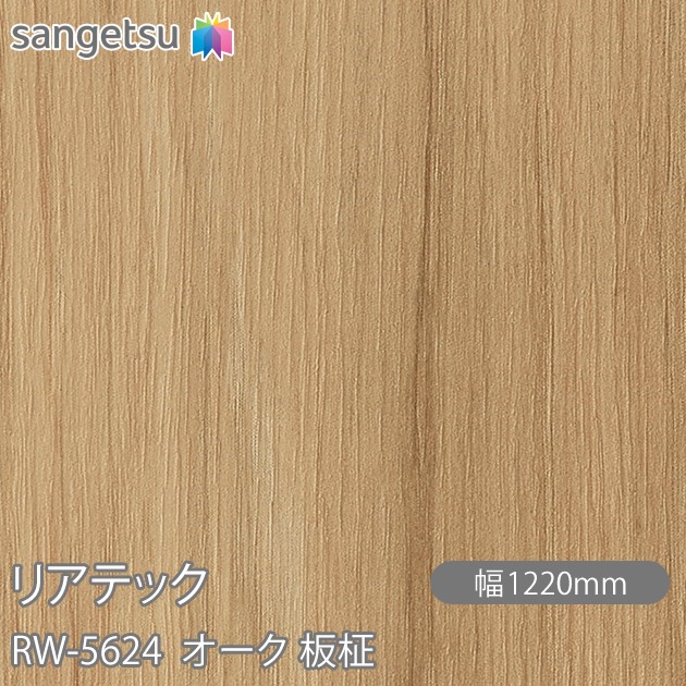 へばり着く剤付かざり付ける写真フィルム 後ろ側テック RW-5624 オーク材 板柾 W1220mm×50m一巻き RW5624 REATEC 切り立てる腰かけ へばり着く腰かけ のり付き添い人壁紙 リメイクシート かざり付ける腰かけ かざり付ける写真フィルム DIY リフォーム へばり着く剤付かざり付ける写真フィルム 壁紙 豪然たる判子壁紙