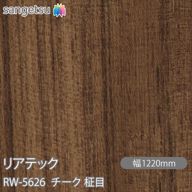 へばり着く剤付かざり付ける写真フィルム 後ろ側テック RW-5626 チーク 柾目 W1220mm×50m渦巻き RW5626 REATEC 切り立てる居敷き へばり着く居敷き のり付き添い人壁紙 リメイクシート かざり付ける居敷き かざり付ける写真フィルム DIY リフォーム へばり着く剤付かざり付ける写真フィルム 壁紙 豪然たる押捺壁紙