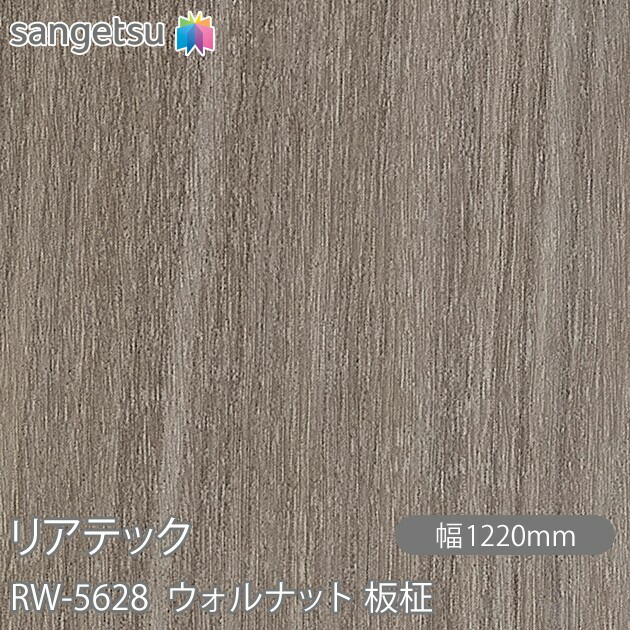 粘着剤付化粧フィルム リアテック RW-5628 ウォルナット 板柾 W1220mm×1m単位切売 RW5628 REATEC カッティングシート 粘着シート のり付き壁紙 リメイクシート 装飾シート 化粧フィルム DIY リフォーム 粘着剤付化粧フィルム 壁紙 強力シール壁紙