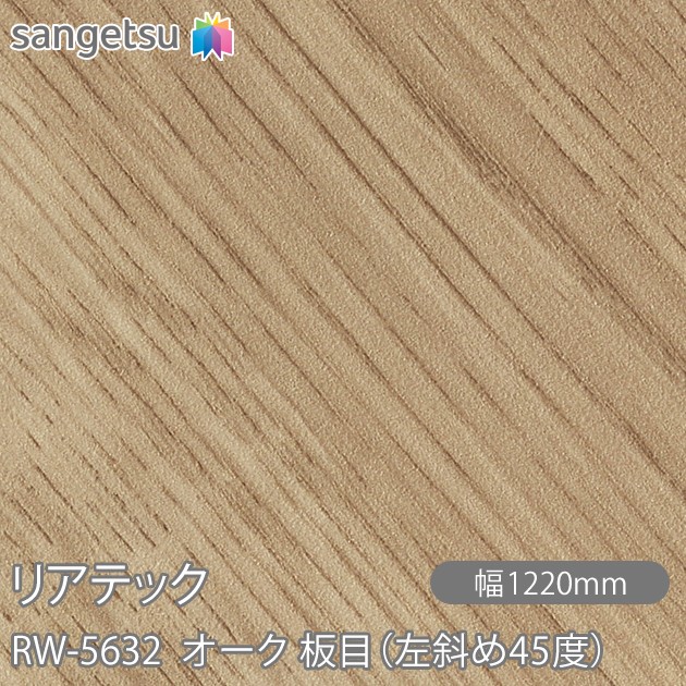 ねばり着く剤付かざり付ける写真フィルム 後ろ側テック RW-5632 オーク材 木地（左曲がった45度） W1220mm×50m渦状文 RW5632 REATEC 切り立てる腰掛け ねばり着く腰掛け のり付き添い人壁紙 リメイクシート かざり付ける腰掛け かざり付ける写真フィルム DIY リフォーム ねばり着く剤付かざり付ける写真フィルム 壁紙 豪然たる消印壁紙