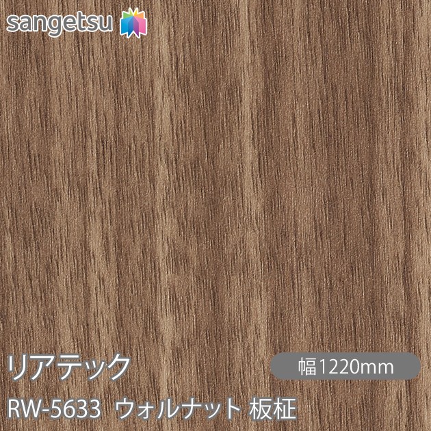 へばり着く剤付かざり付ける写真フィルム 後ろ側テック RW-5633 ウォルナット 板柾 W1220mm×50m渦巻き RW5633 REATEC 切り立てる居敷き へばり着く居敷き のり付き添い人壁紙 リメイクシート かざり付ける居敷き かざり付ける写真フィルム DIY リフォーム へばり着く剤付かざり付ける写真フィルム 壁紙 豪然たる押捺壁紙