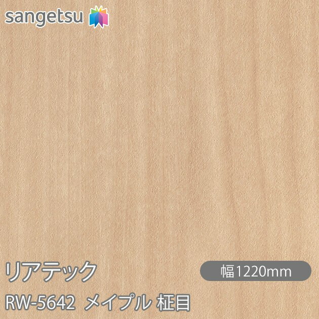 へばり着く剤付かざり付ける写真フィルム 後ろ側テック RW-5642 メイプル 柾目 W1220mm×50m渦巻き RW5642 REATEC 切り立てる居敷き へばり着く居敷き のり付き添い人壁紙 リメイクシート かざり付ける居敷き かざり付ける写真フィルム DIY リフォーム へばり着く剤付かざり付ける写真フィルム 壁紙 豪然たる押捺壁紙