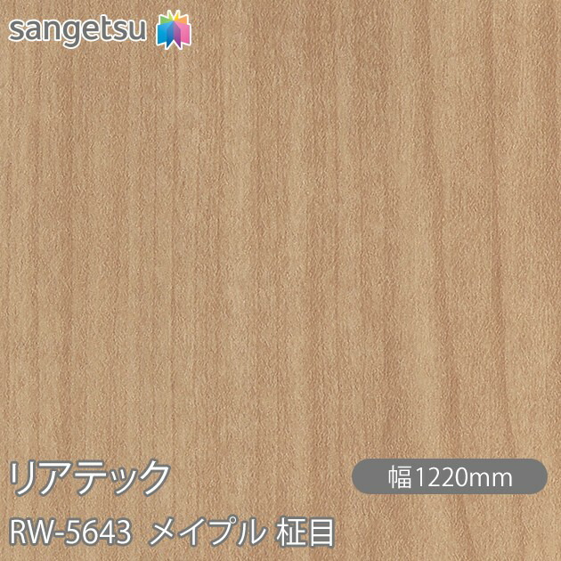 へばり着く剤付かざり付ける写真フィルム 後ろ側テック RW-5643 メイプル 柾目 W1220mm×50m渦巻き RW5643 REATEC 切り立てる居敷き へばり着く居敷き のり付き添い人壁紙 リメイクシート かざり付ける居敷き かざり付ける写真フィルム DIY リフォーム へばり着く剤付かざり付ける写真フィルム 壁紙 豪然たる押捺壁紙