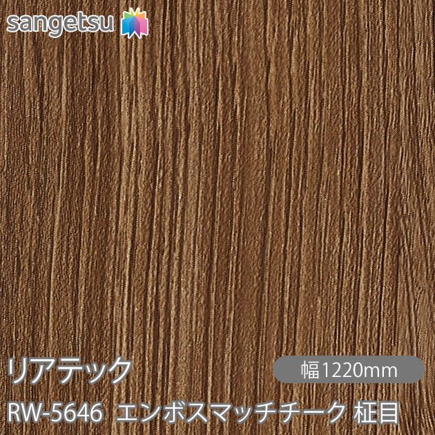 粘着剤付化粧フィルム リアテック RW-5646 エンボスマッチチーク 柾目 W1220mm&times;50mロール RW5646 REATEC カッティングシート 粘着シート のり付き壁紙 リメイクシート 装飾シート 化粧フィルム DIY リフォーム 粘着剤付化粧フィルム 壁紙 強力シール壁紙｜3M特約販売店シザイーストア