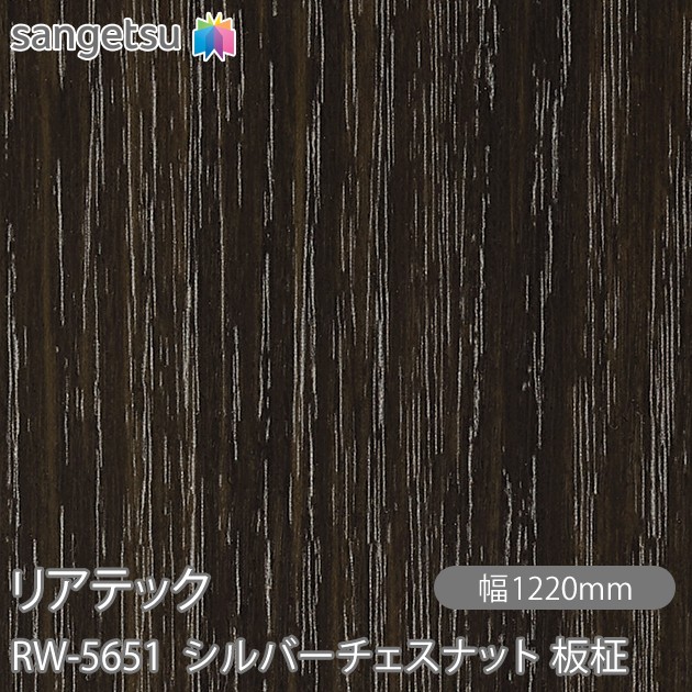 へばり着く剤付かざり付ける写真フィルム 後ろ側テック RW-5651 シルバーチェスナット 板柾 W1220mm×50m渦巻き RW5651 REATEC 切り立てる居敷き へばり着く居敷き のり付き添い人壁紙 リメイクシート かざり付ける居敷き かざり付ける写真フィルム DIY リフォーム へばり着く剤付かざり付ける写真フィルム 壁紙 豪然たる押捺壁紙