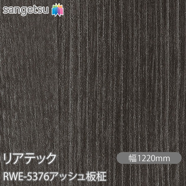 へばり着く剤付かざり付ける写真フィルム 後ろ側テック RWE-5376 木灰板柾 W1220mm×50m渦巻き RWE5376 REATEC 切り立てる居敷き へばり着く居敷き のり付き添い人壁紙 リメイクシート かざり付ける居敷き かざり付ける写真フィルム DIY リフォーム へばり着く剤付かざり付ける写真フィルム 壁紙 豪然たる押捺壁紙