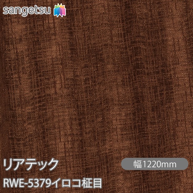 へばり着く剤付かざり付ける写真フィルム 後ろ側テック RWE-5379 イロコ柾目 W1220mm×50m渦巻き RWE5379 REATEC 切り立てる居敷き へばり着く居敷き のり付き添い人壁紙 リメイクシート かざり付ける居敷き かざり付ける写真フィルム DIY リフォーム へばり着く剤付かざり付ける写真フィルム 壁紙 豪然たる押捺壁紙