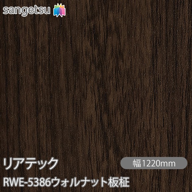 へばり着く剤付かざり付ける写真フィルム 後ろ側テック RWE-5386 ウォルナット板柾 W1220mm×50m渦巻き RWE5386 REATEC 切り立てる居敷き へばり着く居敷き のり付き添い人壁紙 リメイクシート かざり付ける居敷き かざり付ける写真フィルム DIY リフォーム へばり着く剤付かざり付ける写真フィルム 壁紙 豪然たる押捺壁紙