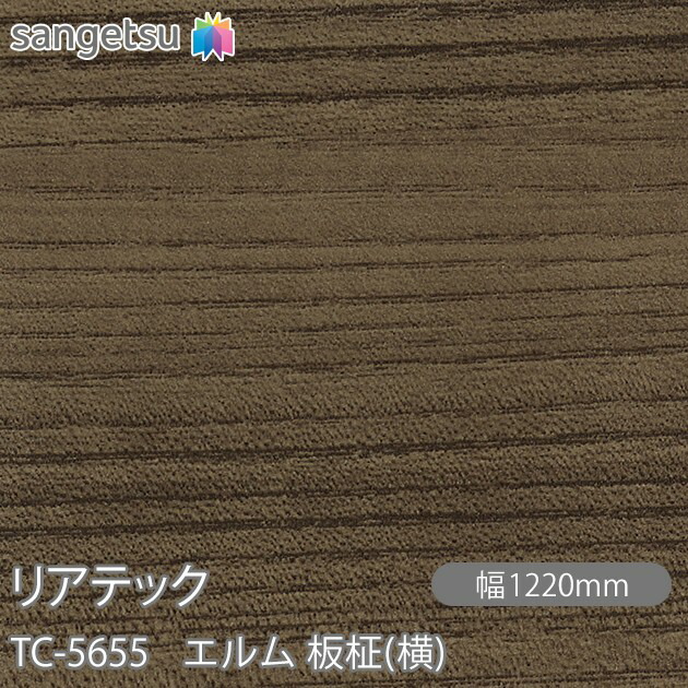 粘着剤付化粧フィルム リアテック TC-5655 エルム 板柾(横) W1220mm×50mロール TC5655 REATEC カッティングシート 粘着シート のり付き壁紙 リメイクシート 装飾シート 化粧フィルム DIY リフォーム 粘着剤付化粧フィルム 壁紙 強力シール壁紙