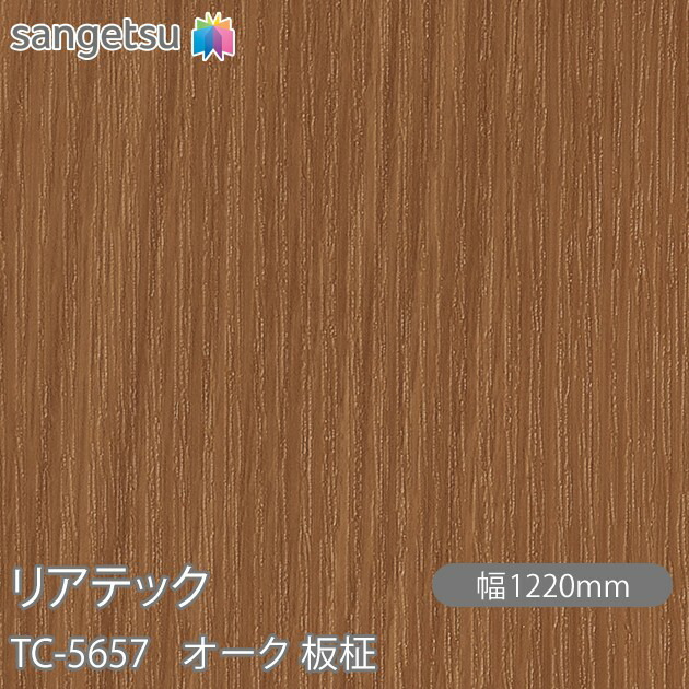 粘着剤付化粧フィルム リアテック TC-5657 オーク 板柾 W1220mm×50mロール TC5657 REATEC カッティングシート 粘着シート のり付き壁紙 リメイクシート 装飾シート 化粧フィルム DIY リフォーム 粘着剤付化粧フィルム 壁紙 強力シール壁紙