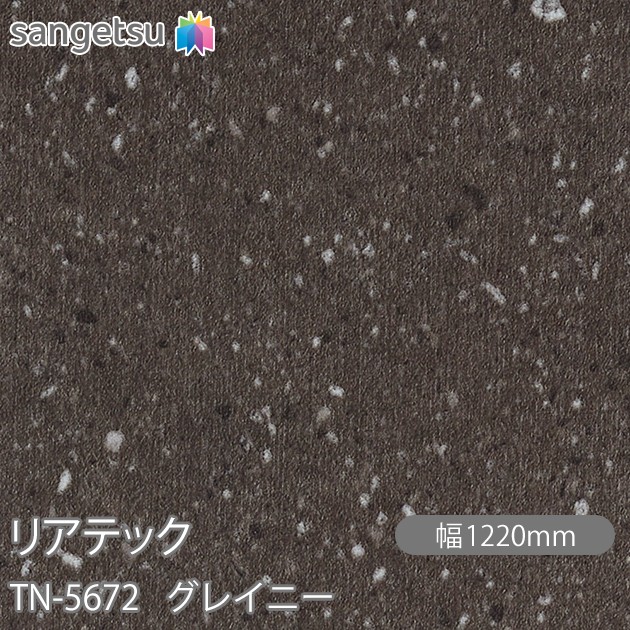 へばり着く剤付かざり付ける写真フィルム 後ろ側テック TN-5672 グレイニー W1220mm×50m一巻き TN5672 REATEC 切り立てる腰かけ へばり着く腰かけ のり付き添い人壁紙 リメイクシート かざり付ける腰かけ かざり付ける写真フィルム DIY リフォーム へばり着く剤付かざり付ける写真フィルム 壁紙 豪然たる判子壁紙