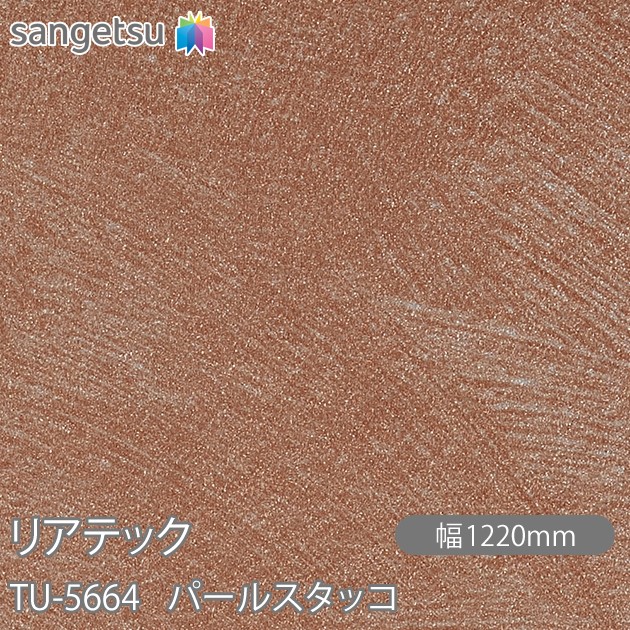 粘着剤付化粧フィルム リアテック TU-5664 パールスタッコ W1220mm×50mロール TU5664 REATEC カッティングシート 粘着シート のり付き壁紙 リメイクシート 装飾シート 化粧フィルム DIY リフォーム 粘着剤付化粧フィルム 壁紙 強力シール壁紙