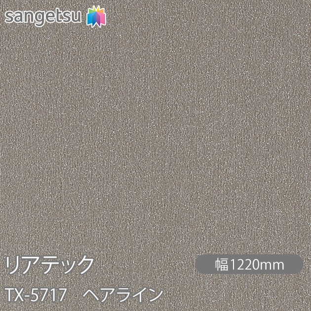 粘着剤付化粧フィルム リアテック TX-5717 ヘアライン W1220mm&times;50mロール TX5717 REATEC カッティングシート 粘着シート のり付き壁紙 リメイクシート 装飾シート 化粧フィルム DIY リフォーム 粘着剤付化粧フィルム 壁紙 強力シール壁紙｜3M特約販売店シザイーストア