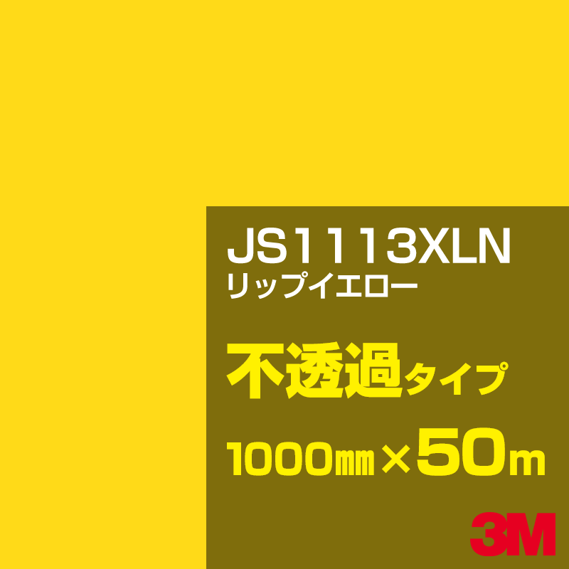 3M JS1113XLN リップイエロー 1000mm幅×50m/3M スコッチカルフィルム XLNシリーズ 不透過タイプ/カーフィルム/カッティング用シート/黄(イエロー)・オレンジ系 JS-1113XLN