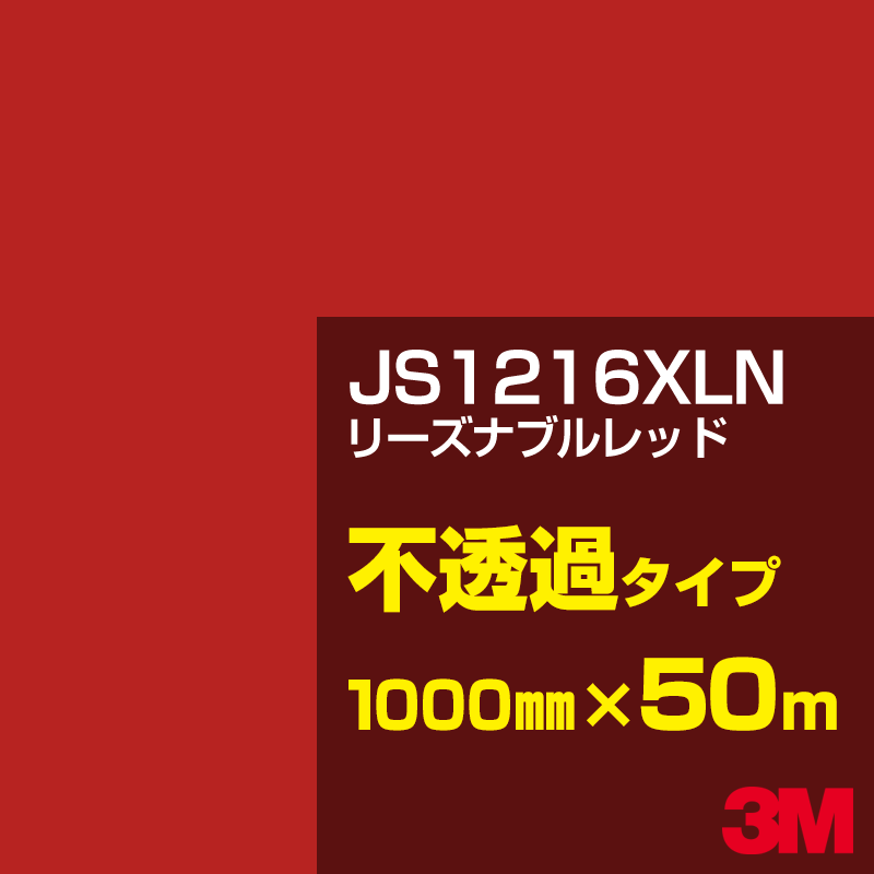 3M JS1216XLN リーズナブルレッド 1000mm幅&times;50m／3M スコッチカルフィルム XLNシリーズ 不透過タイプ／カーフィルム／カッティング用シート／赤（レッド）系 JS-1216XLN｜3M特約販売店シザイーストア