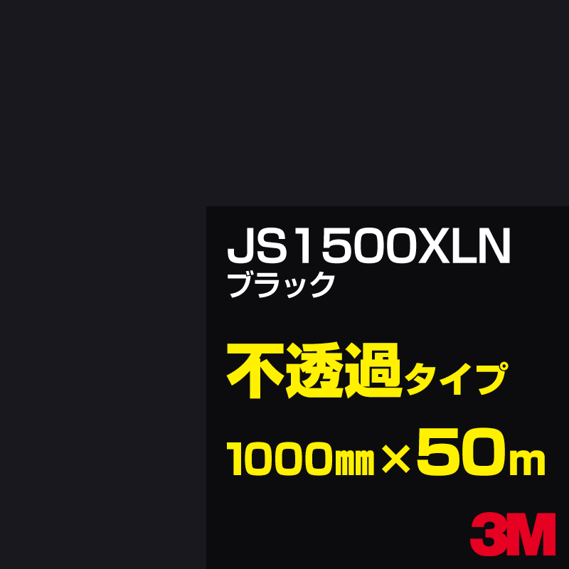 3M JS1500XLN ブラック 1000mm幅×50m 3M スコッチカルフィルム XLNシリーズ 不透過タイプ カッティング用シート 黒(ブラック)系 JS-1500XLN