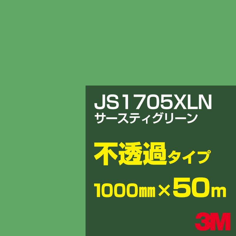 3M JS1705XLN サースティグリーン 1000mm幅&times;50m／3M スコッチカルフィルム XLNシリーズ 不透過タイプ／カーフィルム／カッティング用シート／緑（グリーン）系 JS-1705XLN｜3M特約販売店シザイーストア