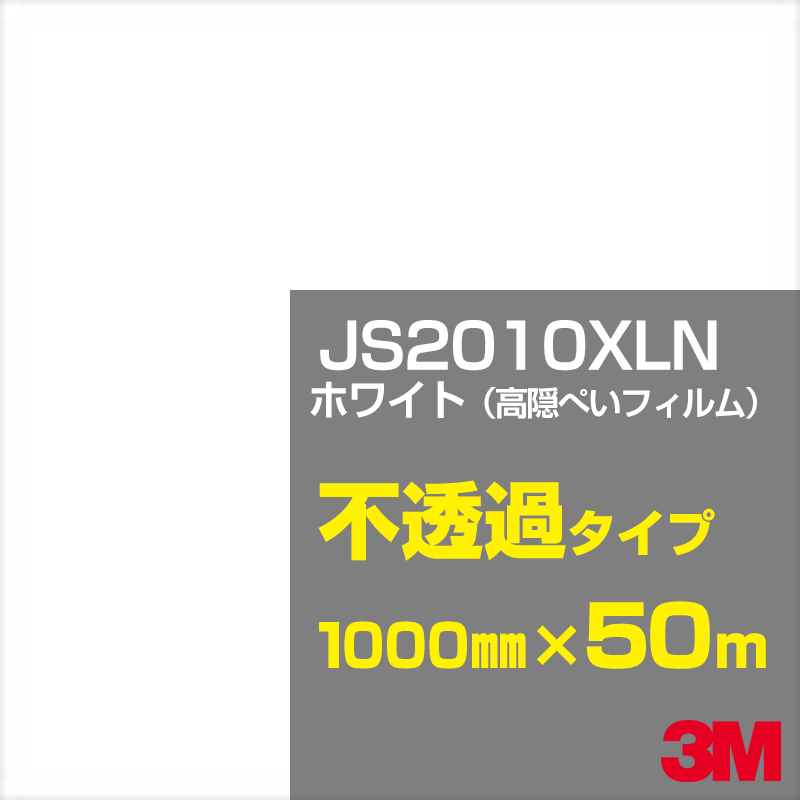 3M JS2010XLN ホワイト（高隠ぺいフィルム） 1000mm幅&times;50m／3M スコッチカルフィルム XLNシリーズ 不透過タイプ／カーフィルム／カッティング用シート／白（ホワイト）系 JS-2010XLN｜3M特約販売店シザイーストア 105,820円