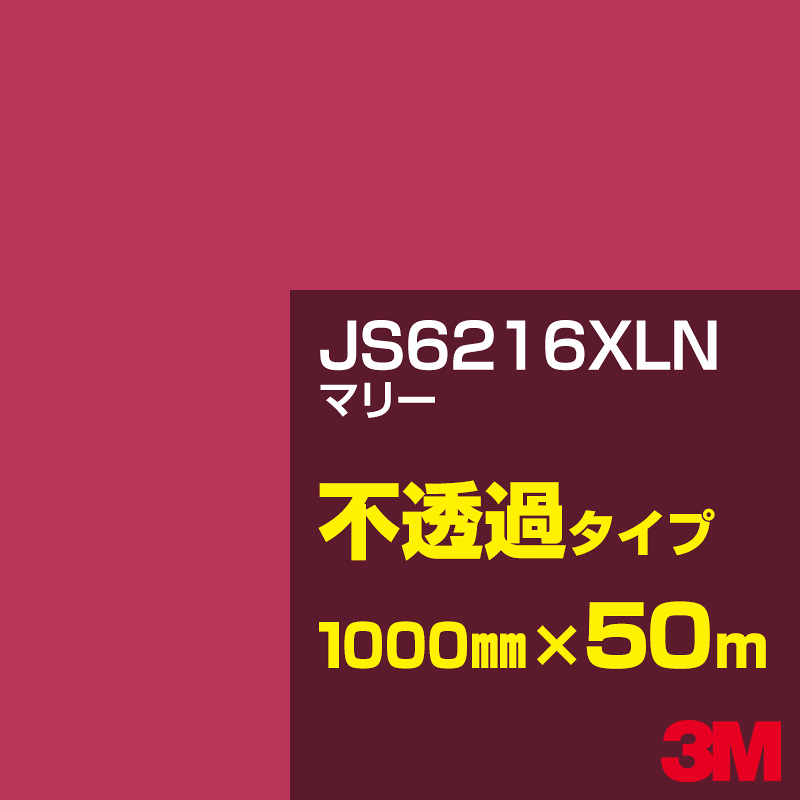 3M JS6216XLN マリー 1000mm幅&times;50m／3M スコッチカルフィルム XLNシリーズ 不透過タイプ／カーフィルム／カッティング用シート／赤（レッド）系 JS-6216XLN｜3M特約販売店シザイーストア