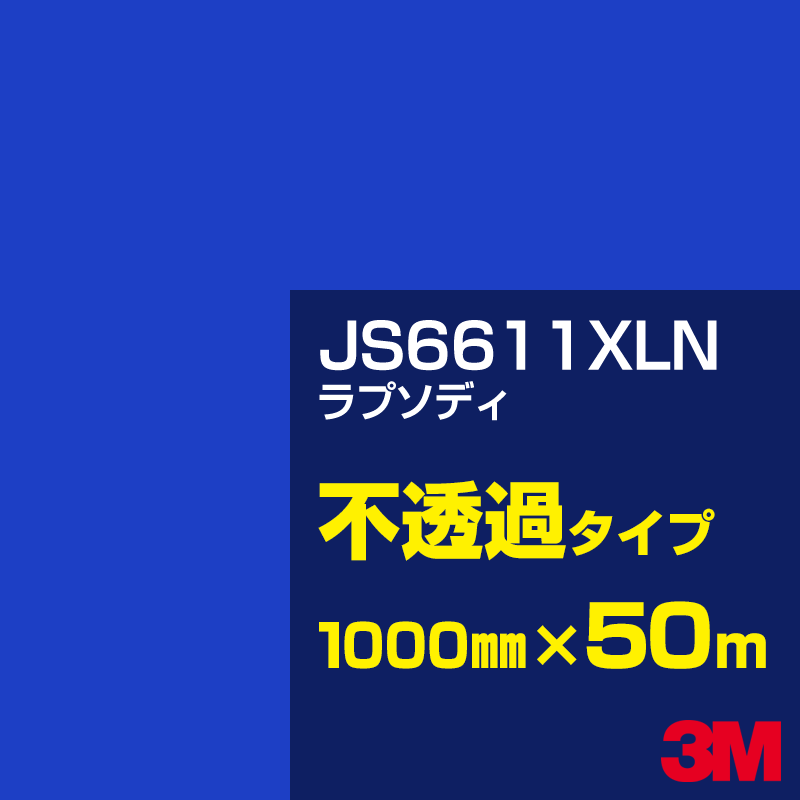 3M JS6611XLN ラプソディ 1000mm幅&times;50m／3M スコッチカルフィルム XLNシリーズ 不透過タイプ／カーフィルム／カッティング用シート／青（ブルー）系 JS-6611XLN｜3M特約販売店シザイーストア