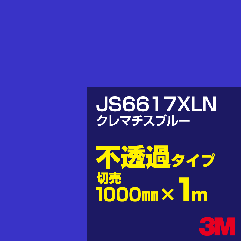 3M JS6617XLN クレマチスブルー 1000mm幅×1m切売／3M スコッチカルフィルム XLNシリーズ 不透過タイプ／カーフィルム／カッティング用シート／青（ブルー）系 JS-6617XLN