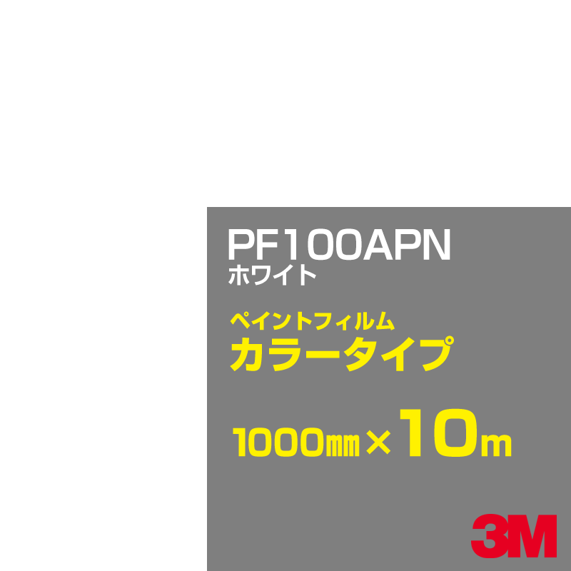 切り立てる用居敷き 3M PF100APN 白いこと 1000mm×10m エン幻影 えの具写真フィルム 色合い印字機 貼り出し生み出すこと 内照貼り出し 露天貼り出し 屋内貼り出し 壁面 押捺 へばり着く居敷き 息差し ステッカー