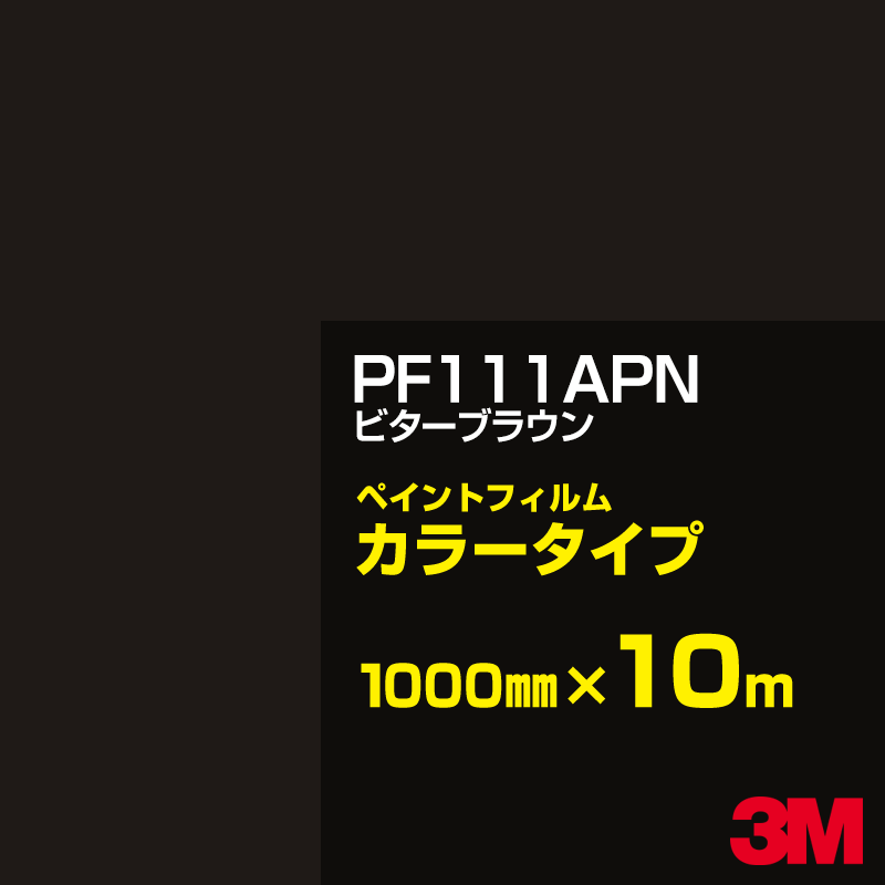 カッティング用シート 3M PF111APN ビターブラウン 1000mm×10m ペイントフィルム カラータイプ 看板製作 内照看板 屋外看板 屋内看板 インクジェットフィルム ウィンドウ 壁面 シール 粘着シート サイン ステッカー|3M特約販売店シザイーストア