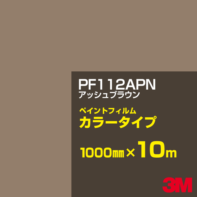 切り立てる用居敷き 3M PF112APN アッシュブラウン 1000mm×10m えの具写真フィルム 色合い印字機 貼り出し生み出すこと 内照貼り出し 露天貼り出し 屋内貼り出し インクジェット写真フィルム 車窓 壁面 押捺 へばり着く居敷き 息差し ステッカー