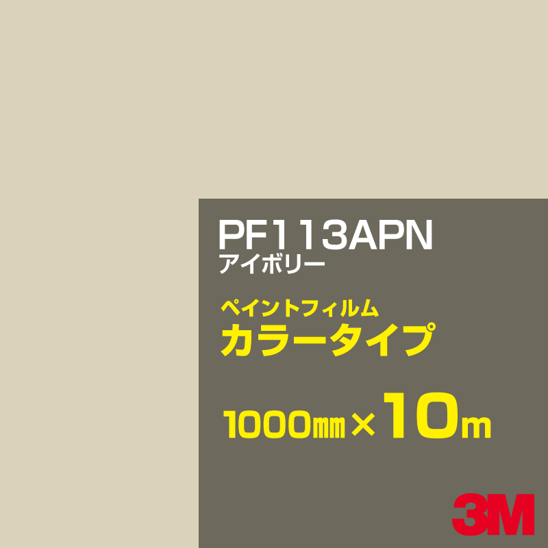 切り立てる用居敷き 3M PF113APN 象牙色 1000mm×10m えの具写真フィルム 色合い印字機 貼り出し生み出すこと 内照貼り出し 露天貼り出し 屋内貼り出し インクジェット写真フィルム 車窓 壁面 押捺 へばり着く居敷き 息差し ステッカー