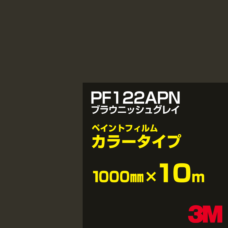 切り立てる用居敷き 3M PF122APN ブラウニッシュグレイ 1000mm×10m えの具写真フィルム 色合い印字機 貼り出し生み出すこと 内照貼り出し 露天貼り出し 屋内貼り出し インクジェット写真フィルム 車窓 壁面 押捺 へばり着く居敷き 息差し ステッカー
