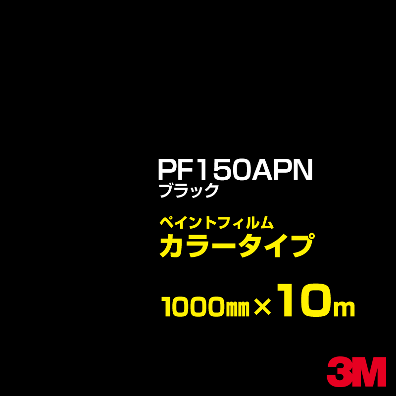 切り立てる用居敷き 3M PF150APN 黒いこと 1000mm×10m えの具写真フィルム 色合い印字機 貼り出し生み出すこと 内照貼り出し 露天貼り出し 屋内貼り出し インクジェット写真フィルム 車窓 壁面 押捺 へばり着く居敷き 息差し ステッカー