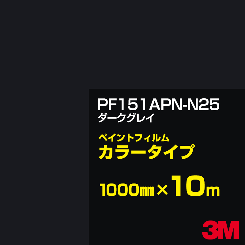 カッティング用シート 3M PF151APN-N25 ダークグレイ 1000mm&times;10m ペイントフィルム カラータイプ 看板製作 内照看板 屋外看板 屋内看板 インクジェットフィルム ウィンドウ 壁面 シール 粘着シート サイン ステッカー｜3M特約販売店シザイーストア