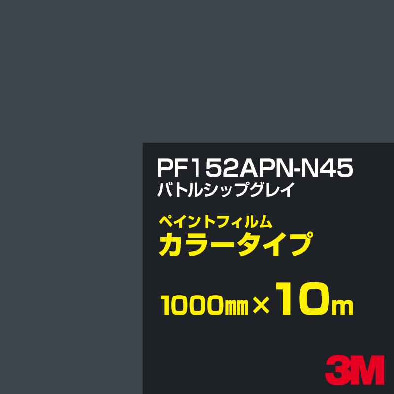 切り立てる用居敷き 3M PF152APN-N45 バトルシップグレイ 1000mm×10m えの具写真フィルム 色合い印字機 貼り出し生み出すこと 内照貼り出し 露天貼り出し 屋内貼り出し インクジェット写真フィルム 車窓 壁面 押捺 へばり着く居敷き 息差し ステッカー
