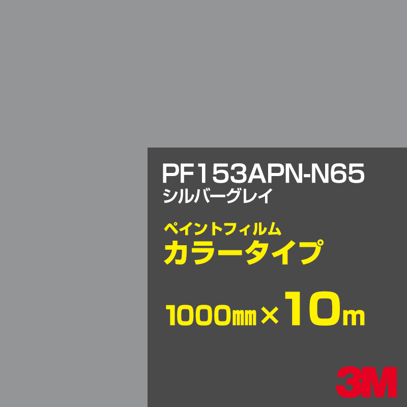 切り立てる用居敷き 3M PF153APN-N65 しろがね色薄墨色 1000mm×10m えの具写真フィルム 色合い印字機 貼り出し生み出すこと 内照貼り出し 露天貼り出し 屋内貼り出し インクジェット写真フィルム 車窓 壁面 押捺 へばり着く居敷き 息差し ステッカー