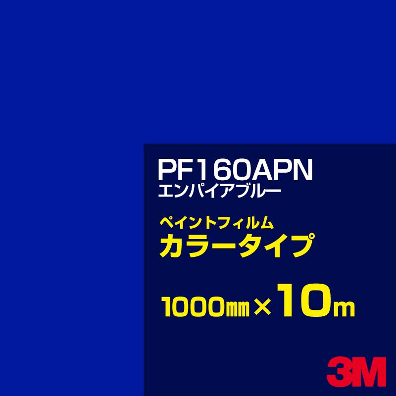 切り立てる用居敷き 3M PF160APN エンパイヤブルー 1000mm×10m えの具写真フィルム 色合い印字機 貼り出し生み出すこと 内照貼り出し 露天貼り出し 屋内貼り出し インクジェット写真フィルム 車窓 壁面 押捺 へばり着く居敷き 息差し ステッカー