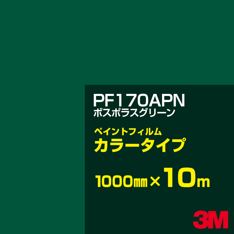 切り立てる用居敷き 3M PF170APN ボスポラスグリーン 1000mm×10m えの具写真フィルム 色合い印字機 貼り出し生み出すこと 内照貼り出し 露天貼り出し 屋内貼り出し インクジェット写真フィルム 車窓 壁面 押捺 へばり着く居敷き 息差し ステッカー