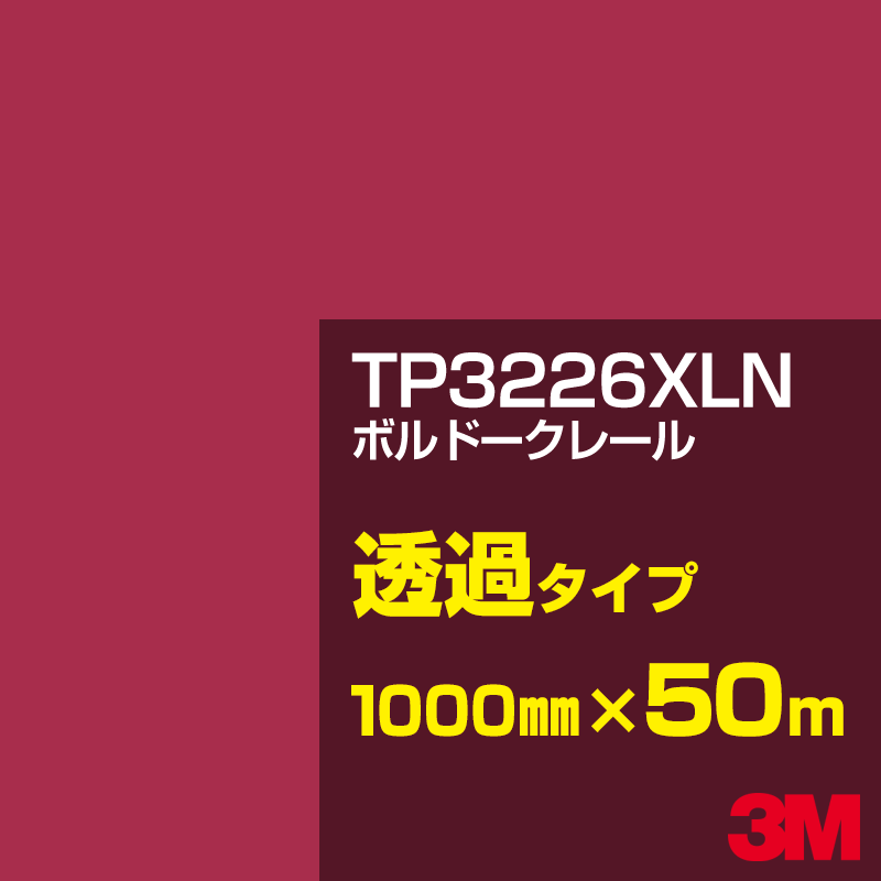 3M TP3226XLN ボルドークレール 1000mm幅&times;50m／3M スコッチカルフィルム XLNシリーズ 透過タイプ／カーフィルム／カッティング用シート／赤（レッド）系／TP-3226XLN｜3M特約販売店シザイーストア