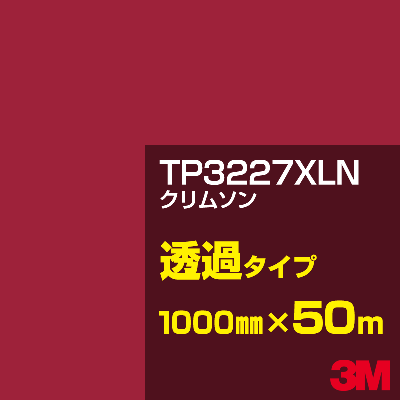 3M TP3227XLN クリムスン 1000mm幅&times;50m／3M スコッチカルフィルム XLNシリーズ 透過タイプ／カーフィルム／カッティング用シート／赤（レッド）系／TP-3227XLN｜3M特約販売店シザイーストア 159,500円