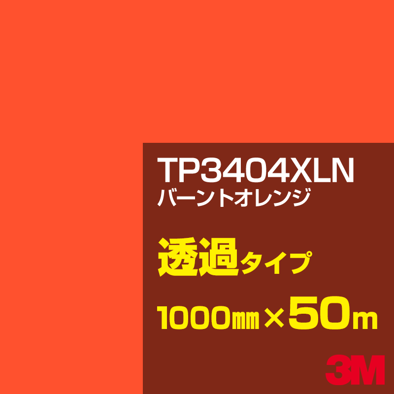 3M TP3404XLN バーントオレンジ 1000mm幅&times;50m／3M スコッチカルフィルム XLNシリーズ 透過タイプ／カーフィルム／カッティング用シート／黄（イエロー）・オレンジ系／TP-3404XLN｜3M特約販売店シザイーストア