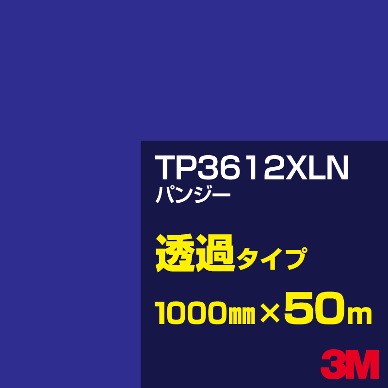 3M TP3612XLN パンジー 1000mm幅&times;50m／3M スコッチカルフィルム XLNシリーズ 透過タイプ／カーフィルム／カッティング用シート／青（ブルー）系／TP-3612XLN｜3M特約販売店シザイーストア