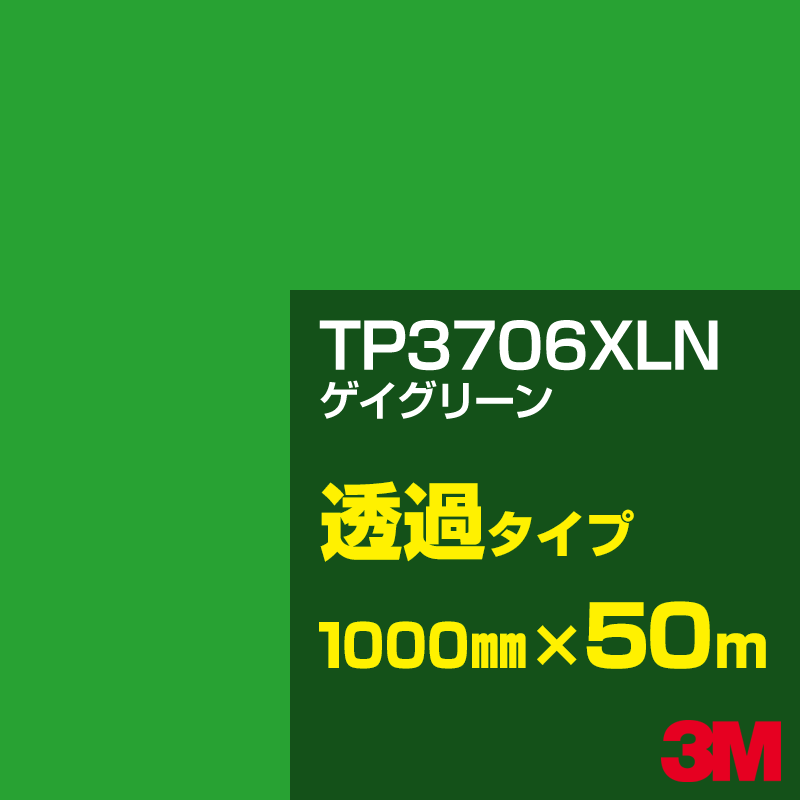 3M TP3706XLN ゲイグリーン 1000mm幅&times;50m／3M スコッチカルフィルム XLNシリーズ 透過タイプ／カーフィルム／カッティング用シート／緑（グリーン）系／TP-3706XLN｜3M特約販売店シザイーストア