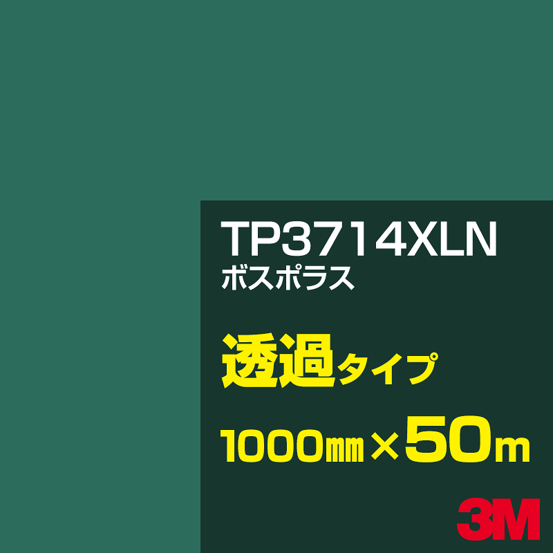 3M TP3714XLN ボスポラス 1000mm幅&times;50m／3M スコッチカルフィルム XLNシリーズ 透過タイプ／カーフィルム／カッティング用シート／緑（グリーン）系／TP-3714XLN｜3M特約販売店シザイーストア