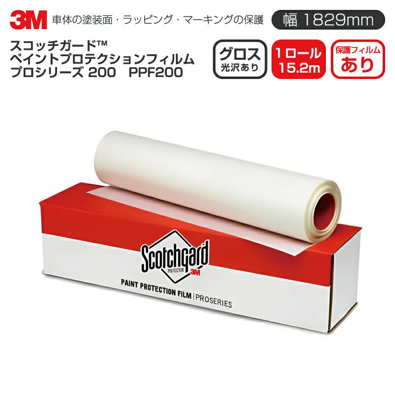 3M PPF200 グロス 【W1829mm×15.2m】 ペイントプロテクションフィルム PPF プロシリーズ 200 Gloss 光沢あり 1ロール 車 透明 保護フィルム カーフィルム ドア ミラー ボンネット 飛び石 ボディ 鍵穴 傷防止
