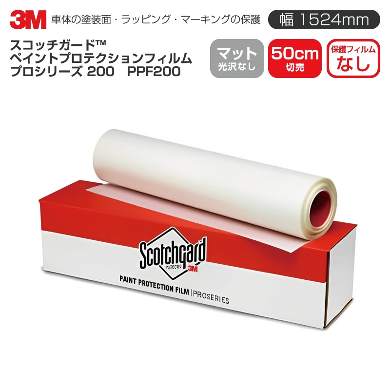 3M PPF200 マット 【W1524mm×50cm】 ペイントプロテクションフィルム PPF プロシリーズ 200 Matte 光沢なし 50cm切売 車 透明 保護フィルム カーフィルム ドア ミラー ボンネット 飛び石 ボディ 鍵穴 傷防止