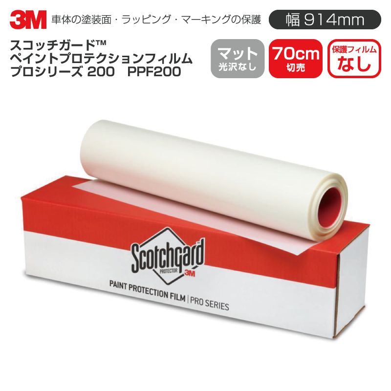 3M PPF200 マット 【W914mm×70cm】 ペイントプロテクションフィルム PPF プロシリーズ 200 Matte 光沢なし 70cm切売 車 透明 保護フィルム カーフィルム ドア ミラー ボンネット 飛び石 ボディ 鍵穴 傷防止