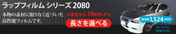 楽天市場】2m以上購入特別価格 3M ラッピングシート 2080-G12 カーラッピング グロスブラック 1524mm幅×2m以上・m切売 2080G12  旧品番:1080-G12 車 2080 1080 ラップフィルム ラッピングフィルム スリーエム DIY カーフィルム ボンネット : シザイーストア