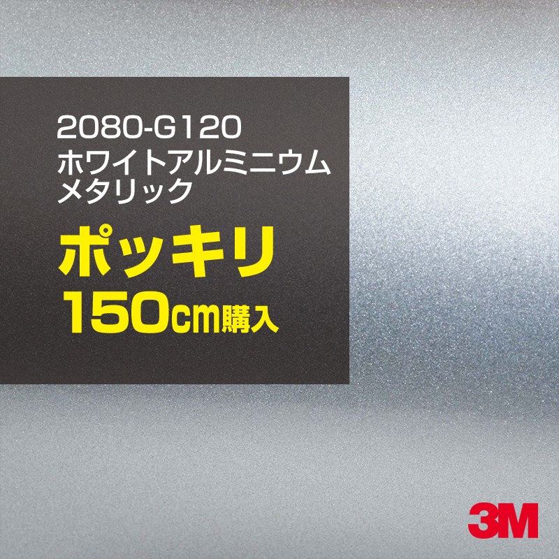 3M カーラッピングフィルム 車 カーラッピングシート 2080-G120 ホワイトアルミニウムメタリック 【W1524mm&times;150cm】 2080G120 グロス 光沢あり 艶あり 白 カーラップフィルム DIY ボンネット スリーエム 送料無料 保護フィルム 非ダイノック 粘着シート カッティングシート｜3M特約販売店シザイーストア