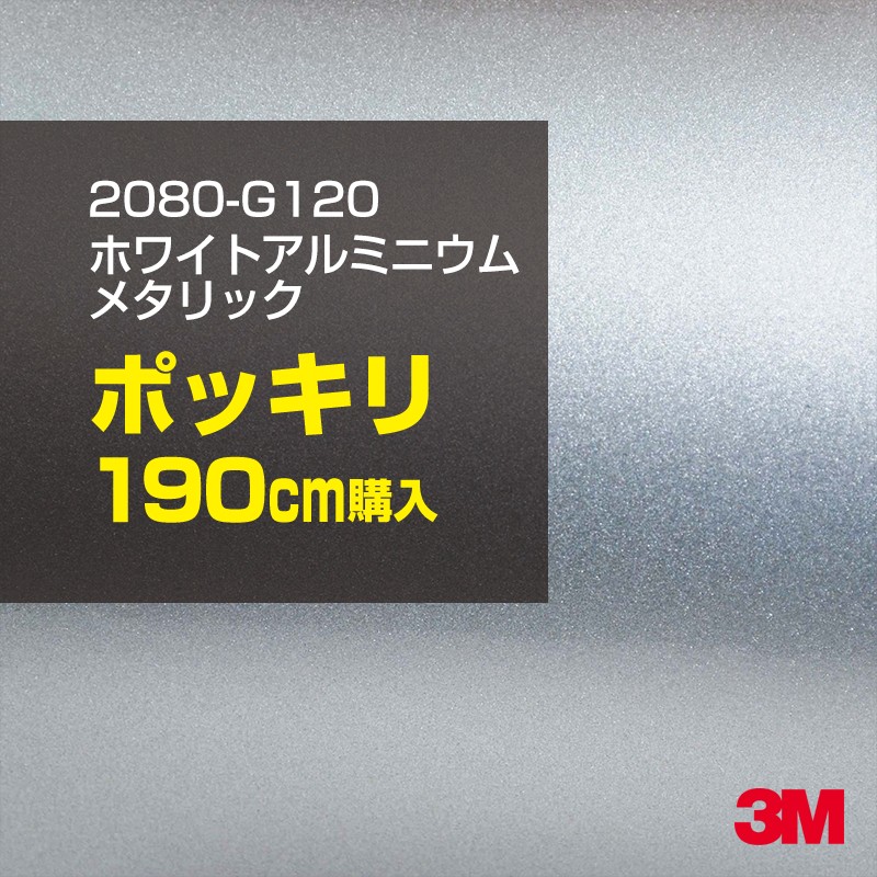 3M カーラッピングフィルム 車 カーラッピングシート 2080-G120 ホワイトアルミニウムメタリック 【W1524mm×190cm】 2080G120 グロス 光沢あり 艶あり 白 カーラップフィルム DIY ボンネット スリーエム 送料無料 保護フィルム 非ダイノック 粘着シート カッティングシート