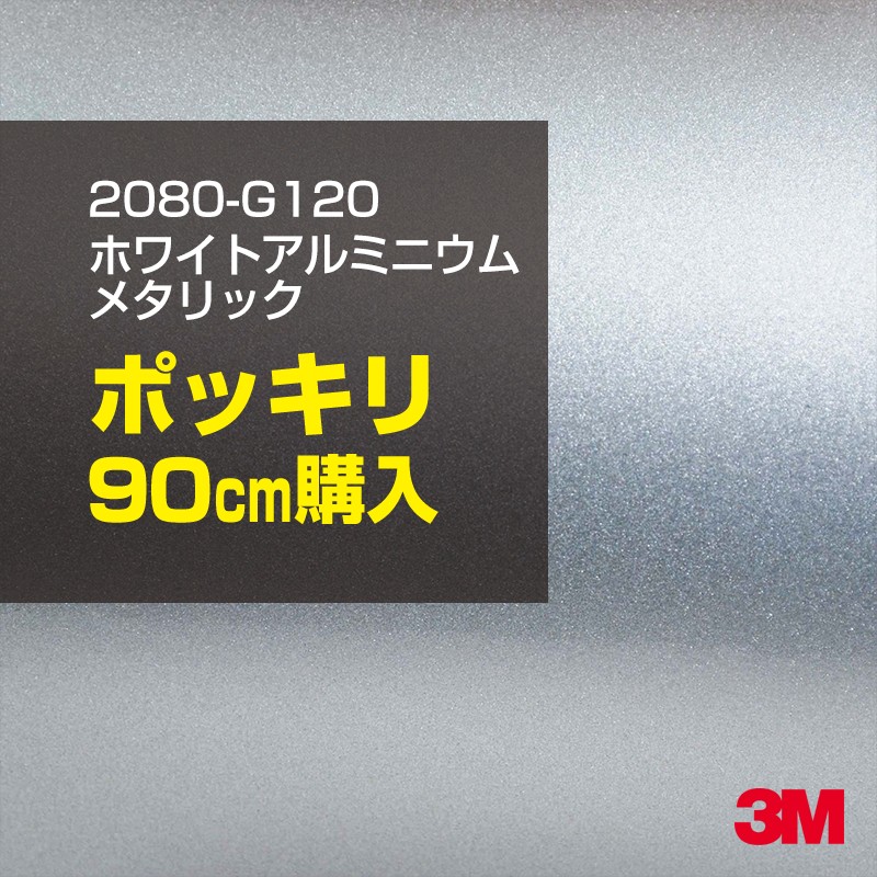 3M カーラッピングフィルム 車 カーラッピングシート 2080-G120 ホワイトアルミニウムメタリック 【W1524mm×90cm】 2080G120 グロス 光沢あり 艶あり 白 カーラップフィルム DIY ボンネット スリーエム 送料無料 保護フィルム 非ダイノック 粘着シート カッティングシート
