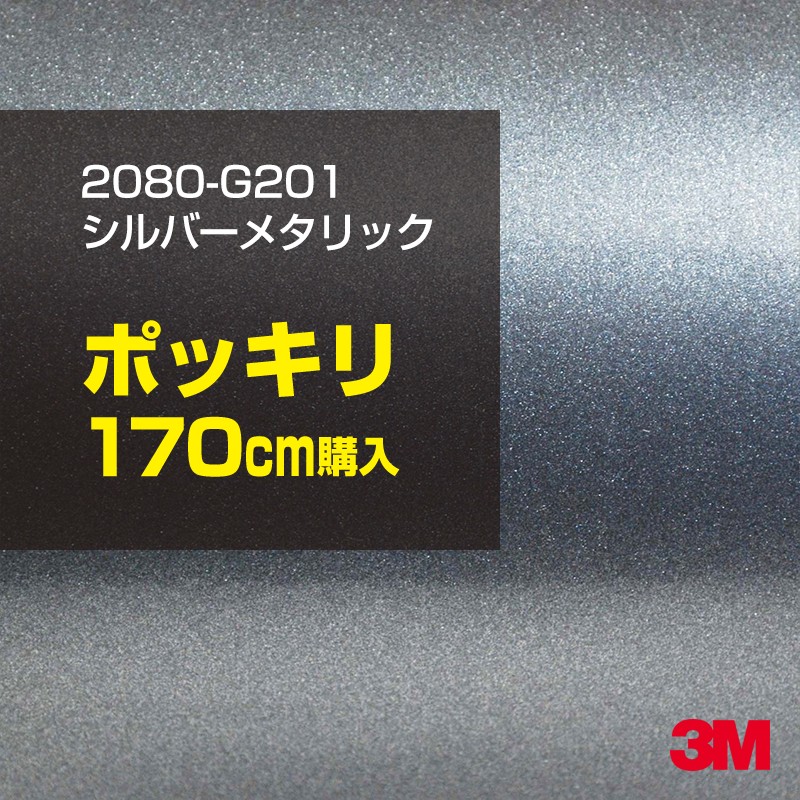 3M カーラッピングフィルム 車 カーラッピングシート 2080-G201 シルバーメタリック 【W1524mm×170cm】 2080G201 グロス 光沢あり 艶あり 白 カーラップフィルム DIY ボンネット スリーエム 送料無料 保護フィルム 非ダイノック 粘着シート カッティングシート